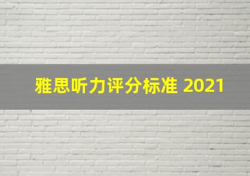 雅思听力评分标准 2021